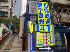 -包整·丝娃娃(一览甲秀楼风景店)