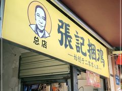 门面-张记捆鸡(总店)