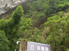 -百魔洞景区