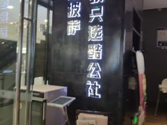 门面-酷公社·榴莲披萨(太原街店)