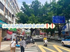 -山河屯铁锅炖·非遗铁锅炖(华强北店)