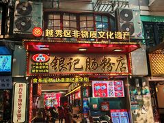 -银记肠粉店(北京路店)