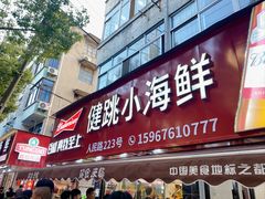 -健跳小海鲜(人民路店)