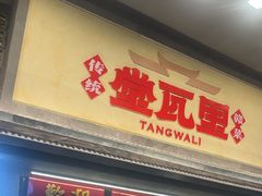 -堂瓦里·33年传统赣菜(第一街区店)