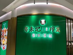 -粤来记·玲笼茶点(日月光店)