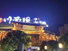 门面-川西坝子火锅(金沙1.0直营店)