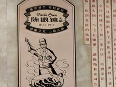 -陈眼镜火锅(总店)