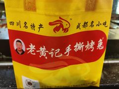 -老黄记手撕烤兔(玉林街店)