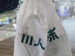 -川人百味(亿合城店)