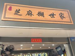 -芝麻糊世家(西华店)