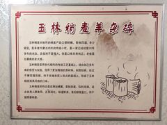 大堂-清真玉林老字号稍麦羊杂碎(宽巷子民族美食街店)