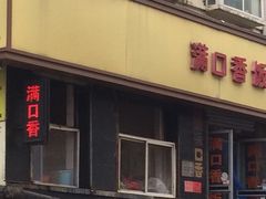 -满口香饭店
