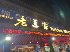 -老兰家传统烧烤炒菜泡馍(小南门店)