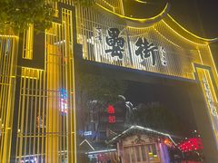 -刘鸿盛(罍街店)