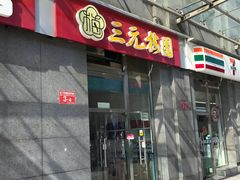 -三元梅园(劲松店)