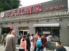 门面-京天红酒家(虎坊路店)