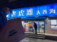 门面-老虎滩大连海鲜烧烤(建邺云锦路总店)