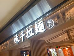 -味千拉面(双井店)