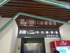 -桂二老坛酸菜鱼(三街两巷店)