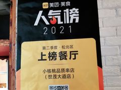 -小核桃品质串店(世茂大道店)
