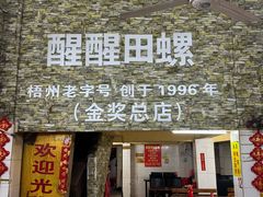 -醒醒田螺(金奖总店)