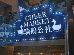 -骑鹅公社(南开大悦城店)