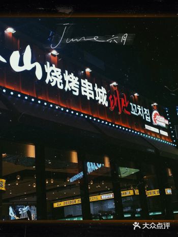 「泰山烧烤串城(李村乐客城店)」  早早团的双人餐终
