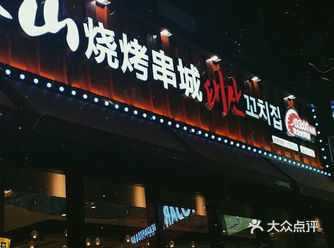 「泰山烧烤串城(李村乐客城店)」  早早团的双人餐终