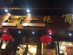 -肖记公安牛肉鱼杂馆·省级非物质文化遗产(三角路直营店)