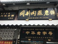 门面-同利肉燕老铺(澳门路店)