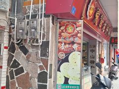 -惠赞老饼家(逢源商业街店)