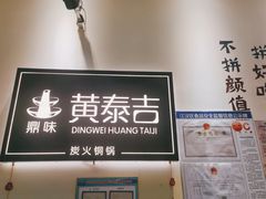 -黄泰吉拾味餐厅(江汉路店)