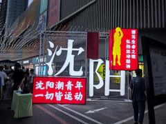 -沈阳百联购物中心(青年大街店)