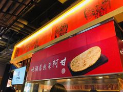 -阿甘锅盔(合生汇购物中心店)