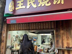 -文武王氏烧饼·无矾油条(西溪路店)