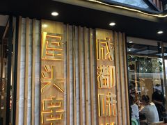 门面-屋头串串(临江路店)