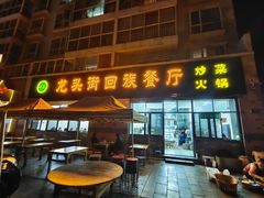 -龙头街回族餐厅(蒜村新区农大店)