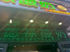 -德禄酸奶(莫家街店)