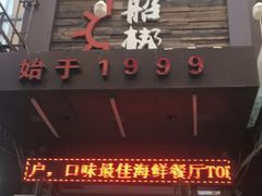 门面-船梆煮•蒸汽海鲜·生腌干蒸(五四广场店)