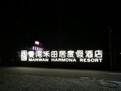 -途易晟曼湾度假酒店(大鹏店)