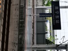 -南宁东站