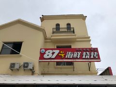-87号烧烤海鲜·大排档(金沙滩店)