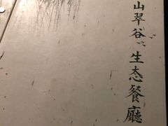 -汤山翠谷生态餐厅