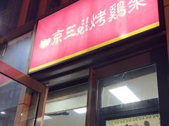 -京三儿烤鸡架(北新桥店)