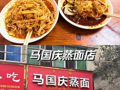 -马国庆蒸面(鼓楼街店)