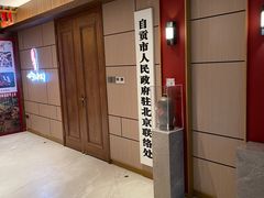 -贡宴盐帮菜自贡驻京联络处餐厅