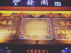 门面-宝发园名菜馆