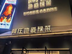 -阿庄新豫菜(通泰路店)