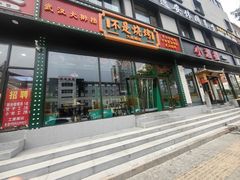 -不是烧烤·武汉烧烤·地道湖北菜(大成路店)