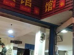 门面-老丽江餐馆(丽江华都商贸城店)